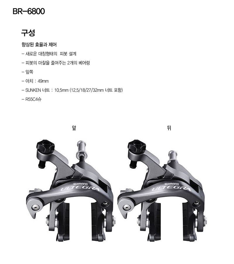 캘리퍼브레이크, 로드,  앞/뒤(시마노 울테그라BR-6800)