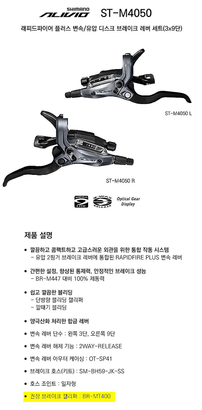 원터치 변속/유압브레이크레바(시마노 알리비오 3*9S, ST-M4050, 좌우세트) 캘리퍼 미포함