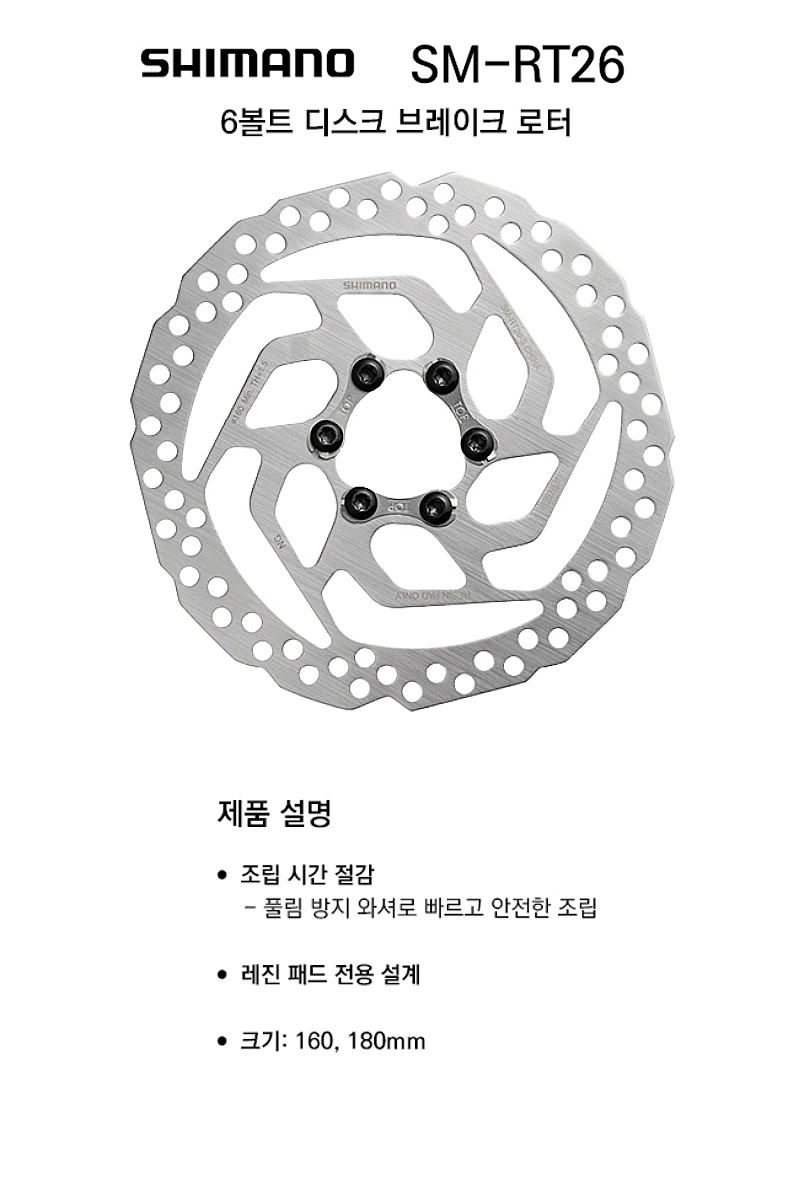 디스크로타,6볼트(시마노, SM-RT26, 160/180mm)