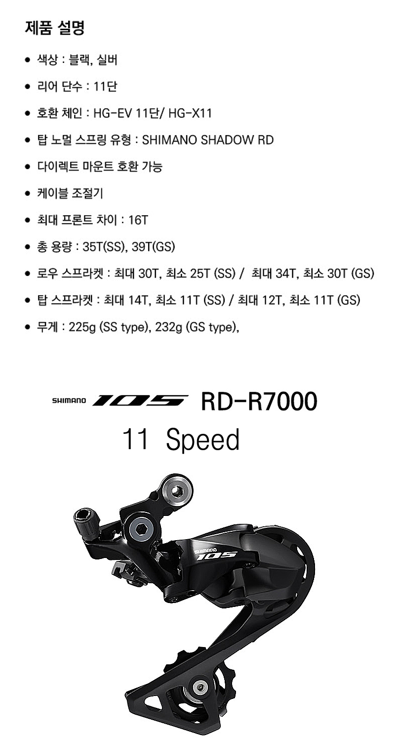 뒤변속기,ROAD(11단, 시마노105, RD-R7000 GS/SS)