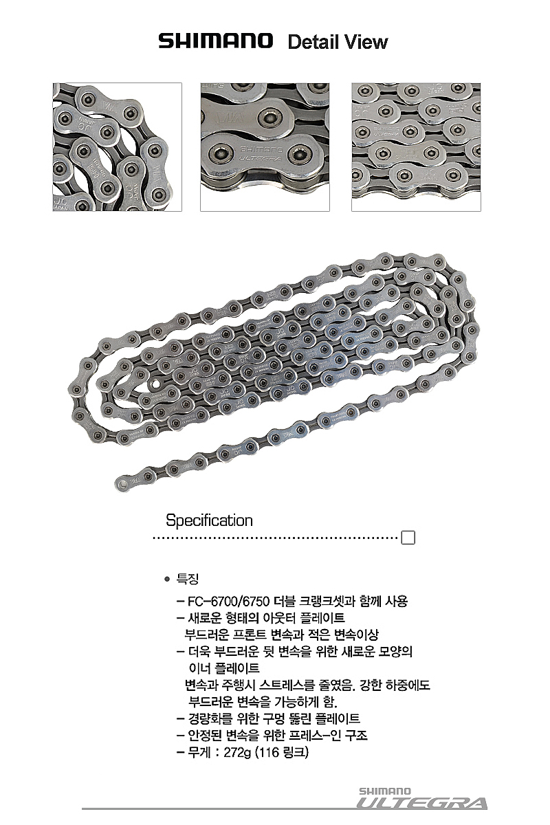 첸(10단, 시마노 ULTEGRA, CN-6701)