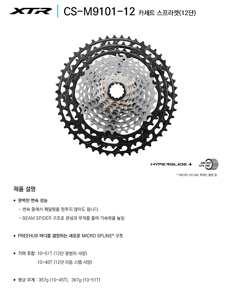 후일(12단 시마노XTR, CS-M9100, 10-45/51T)