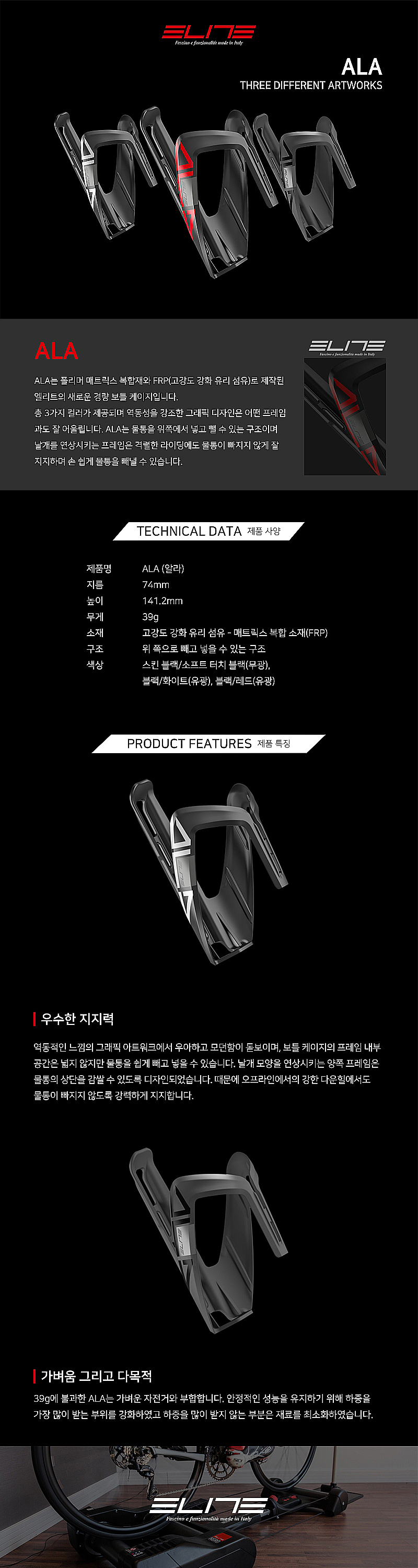 물통케이지(PVC, 엘파마 ELITE 알라ALA, 흑적/흑백)