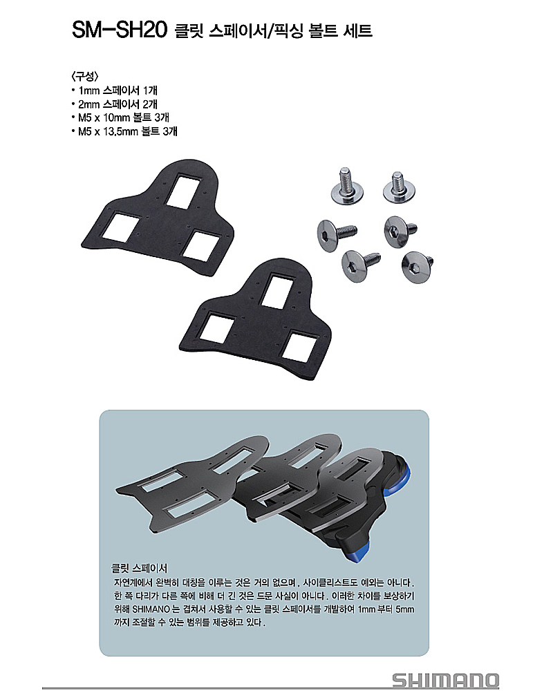페달클릿 스페이스&픽싱 볼트 세트(시마노 로드용,SM-SH20)