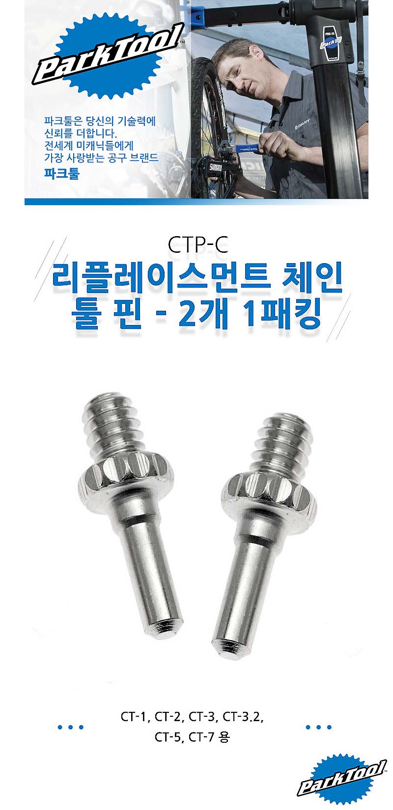 공구(첸카트기, 파크툴, 핀만 CT-3.2공용, CTP-C, 2개/1조)