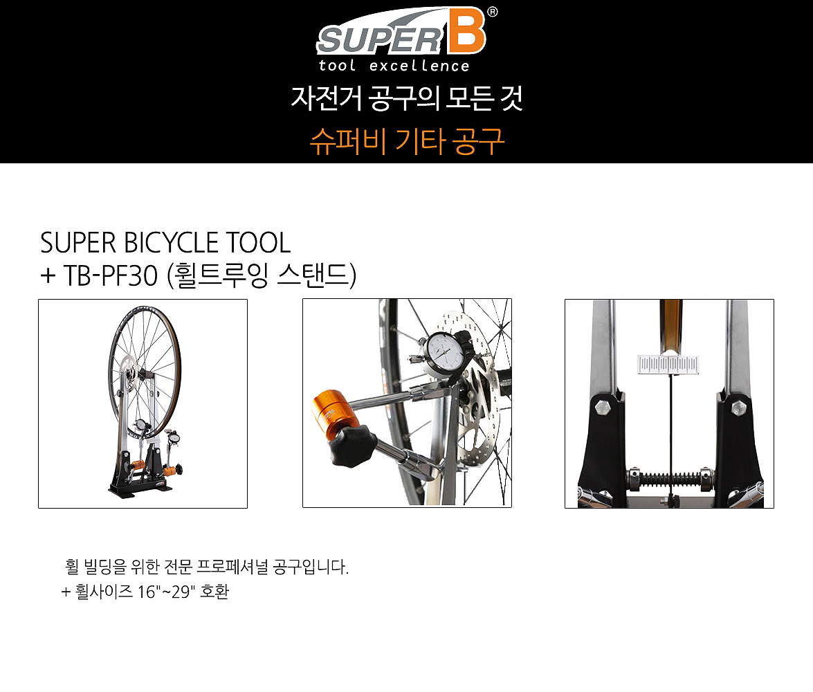 공구(휠트루잉 스탠드, TB-PF30, 16