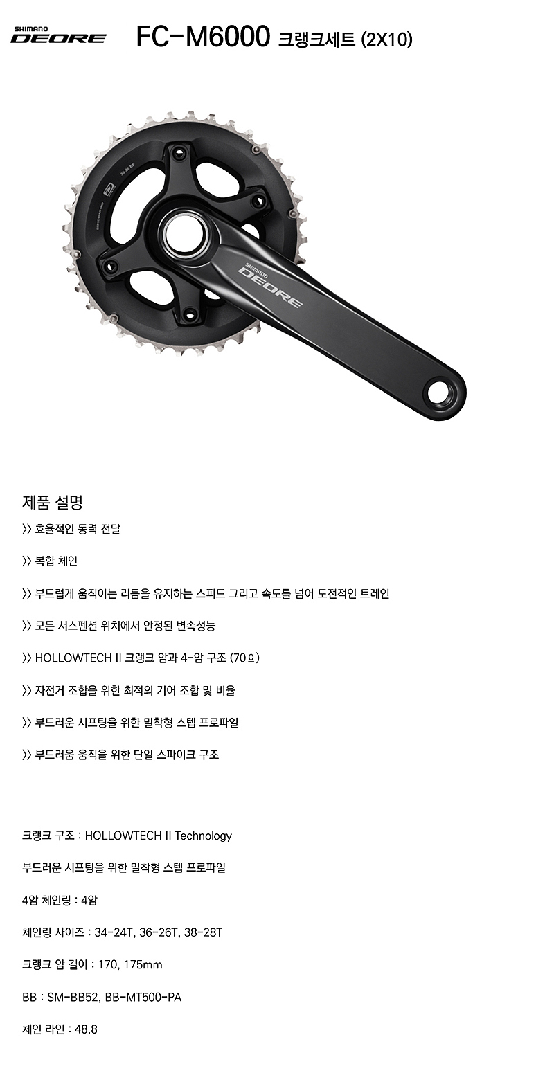 기어크랭크(2단, 시마노10S, 데오레, FC-M6000, 38*28T/36*26T, 170L)