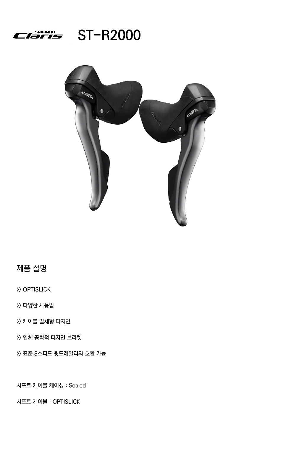 듀얼콘트롤레바(16단, 시마노클라리스 ST-R2000(2x8S/3x8S), 좌(2S)/우(8S))