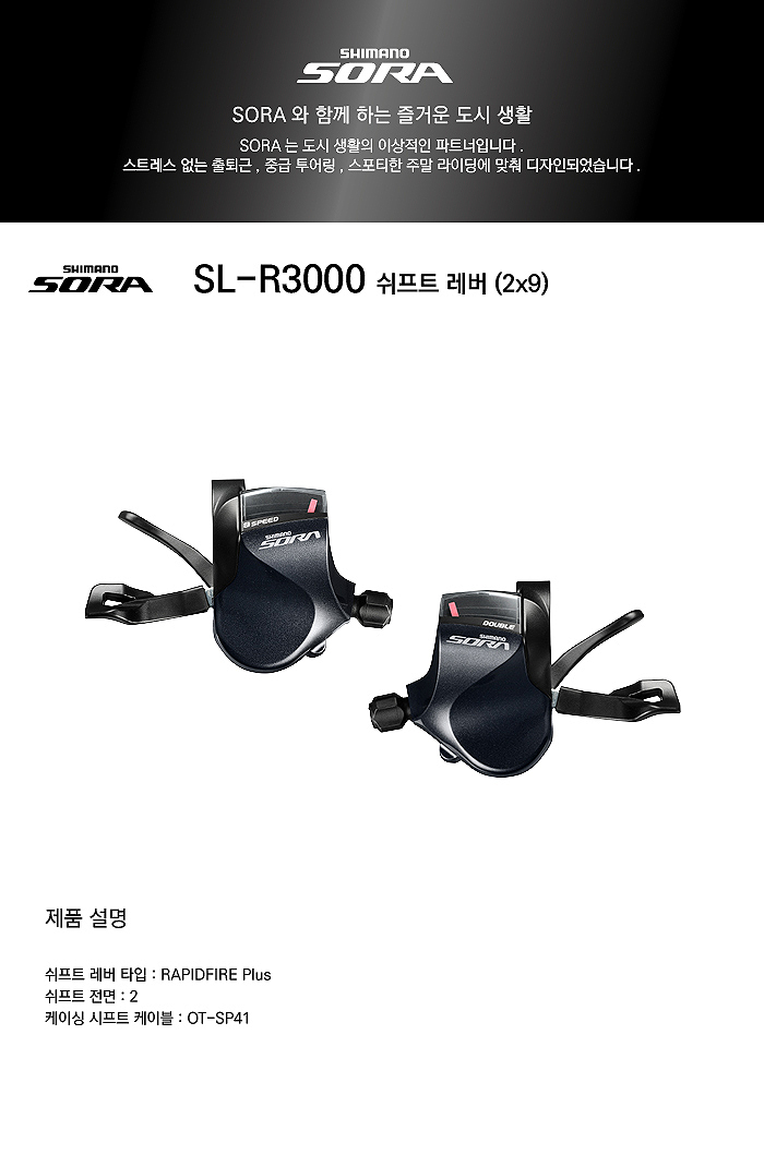 변속레바 로드용(시마노 소라, SL-R3000, 2x9S)