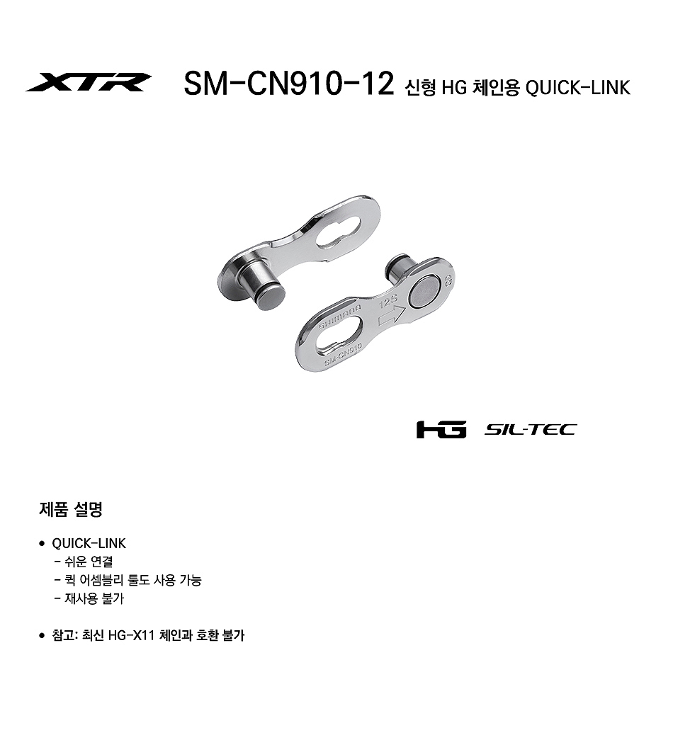 첸연결핀(12단, 시마노,SM-CN910-12, 2pcs)