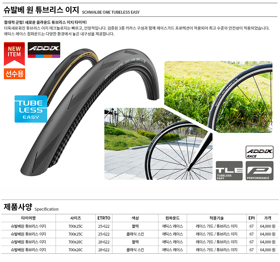 타이어(700*28C (25-622), 슈발베 원 TLE, 튜블리스, FD, 흑색)