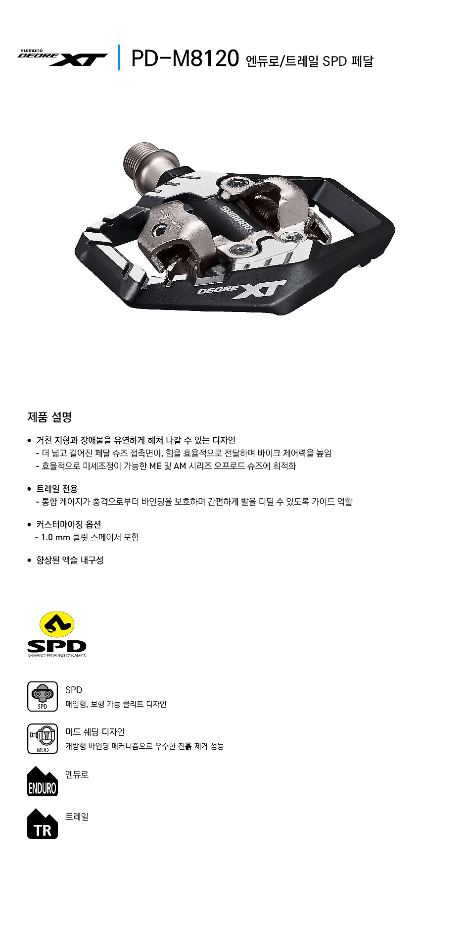 페달(시마노PD-M8120 엔듀로/트레일/SPD, XT)