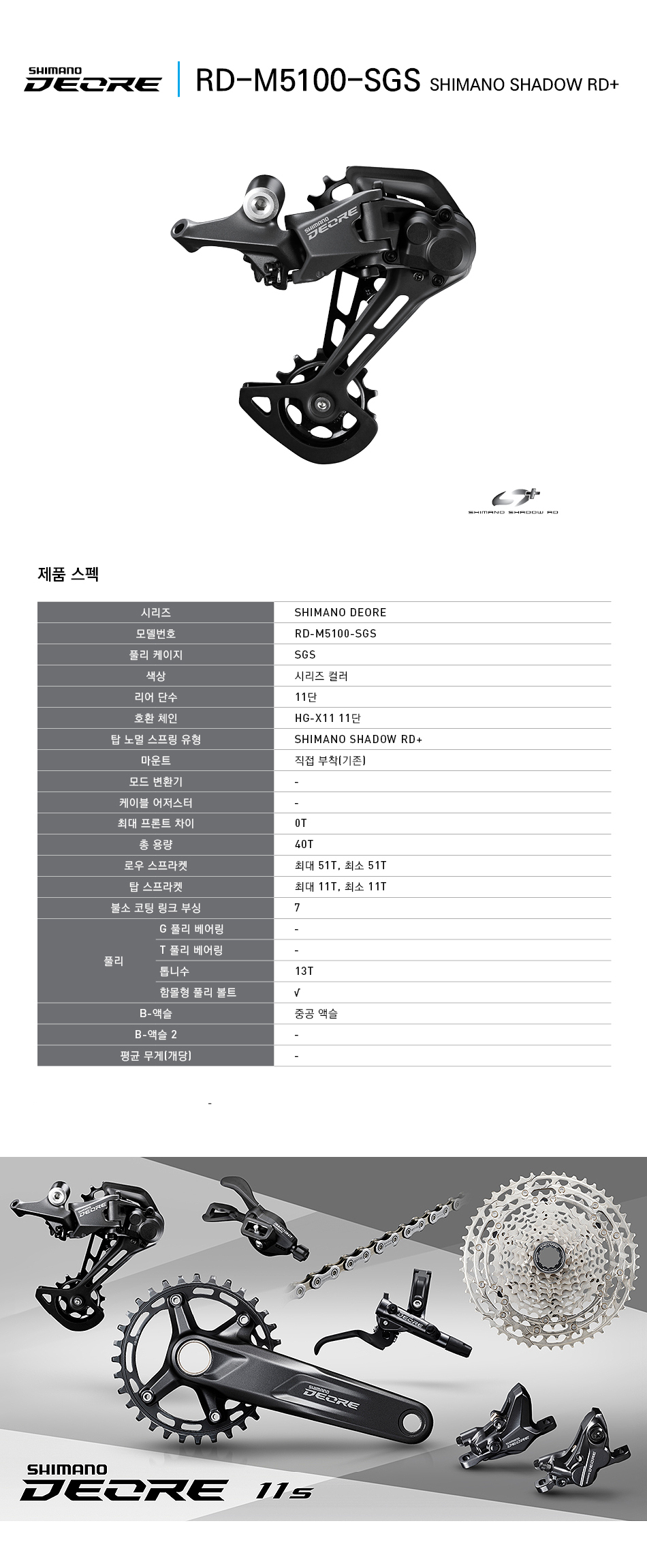 뒤변속기(11단,시마노 데오레, RD-M5100 SGS)