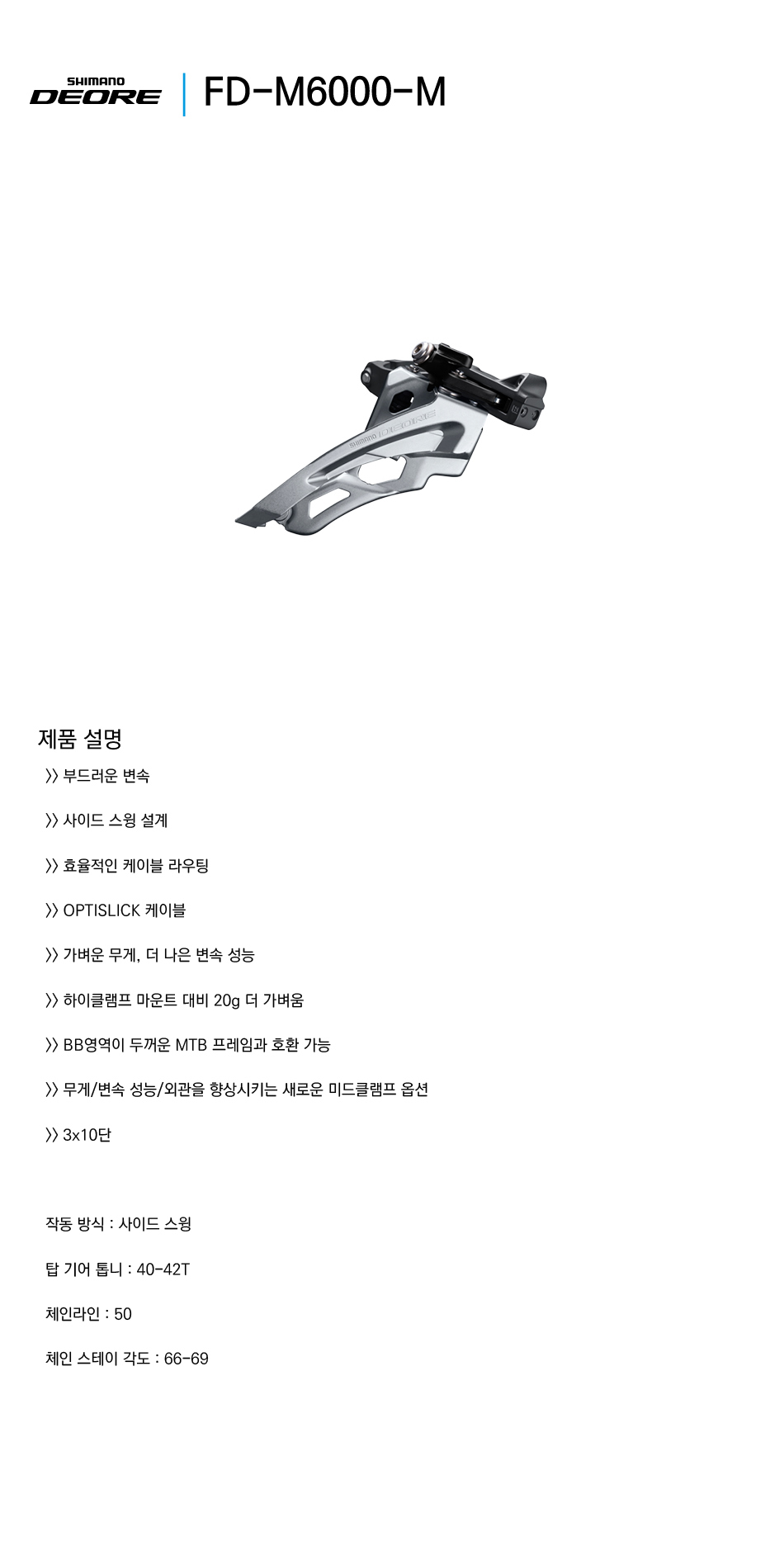 앞변속기(10단, 42T, 시마노10단 DEORE, FD-M6000M, 미드클램프, 3*10S)