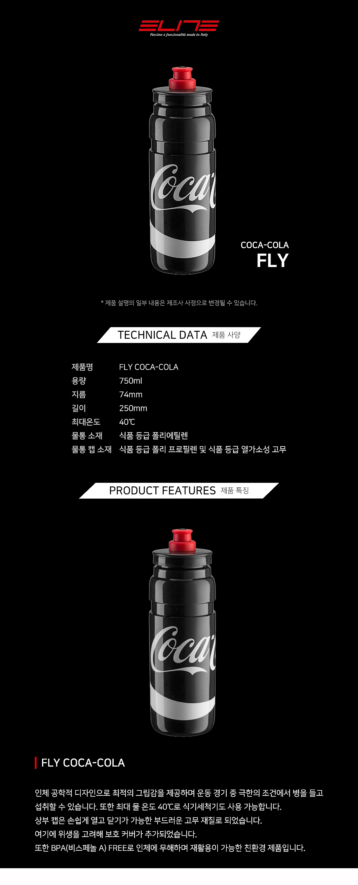 물통(엘리트 플라이-코카콜라, 750ml, 흑색)