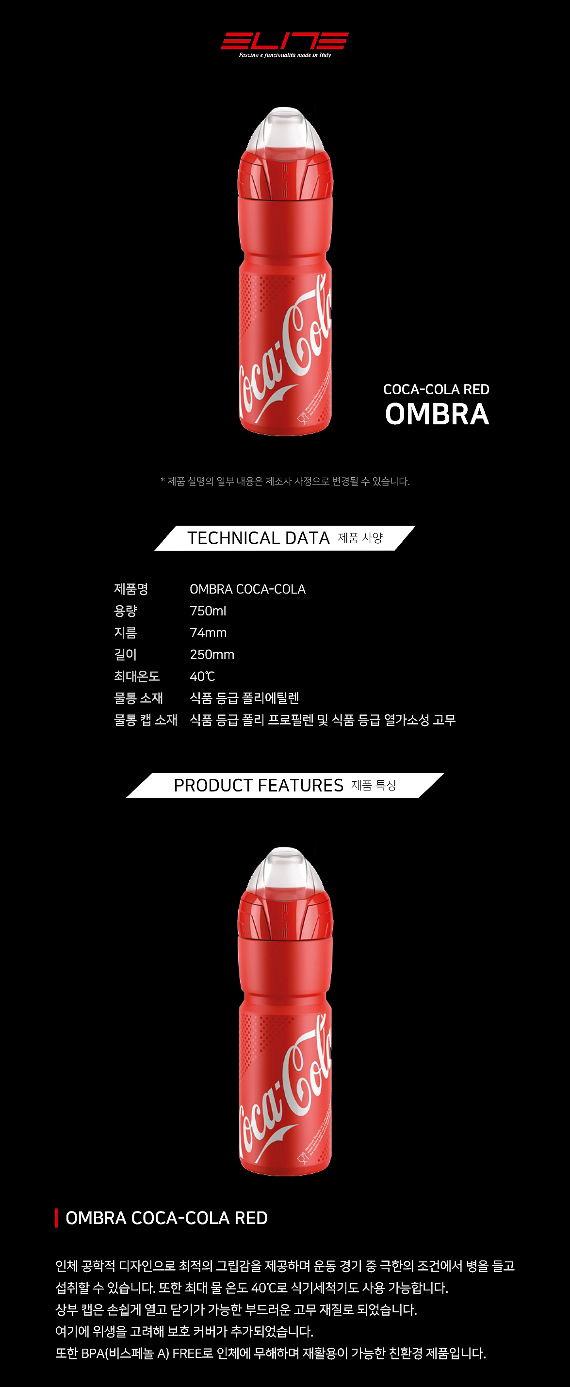 물통(엘리트 옴브라-코카콜라, 750ml, 적색)