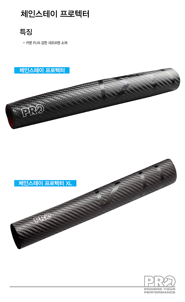 차체보호대(첸스테이용, 카본PU, XL, 시마노 PRO)