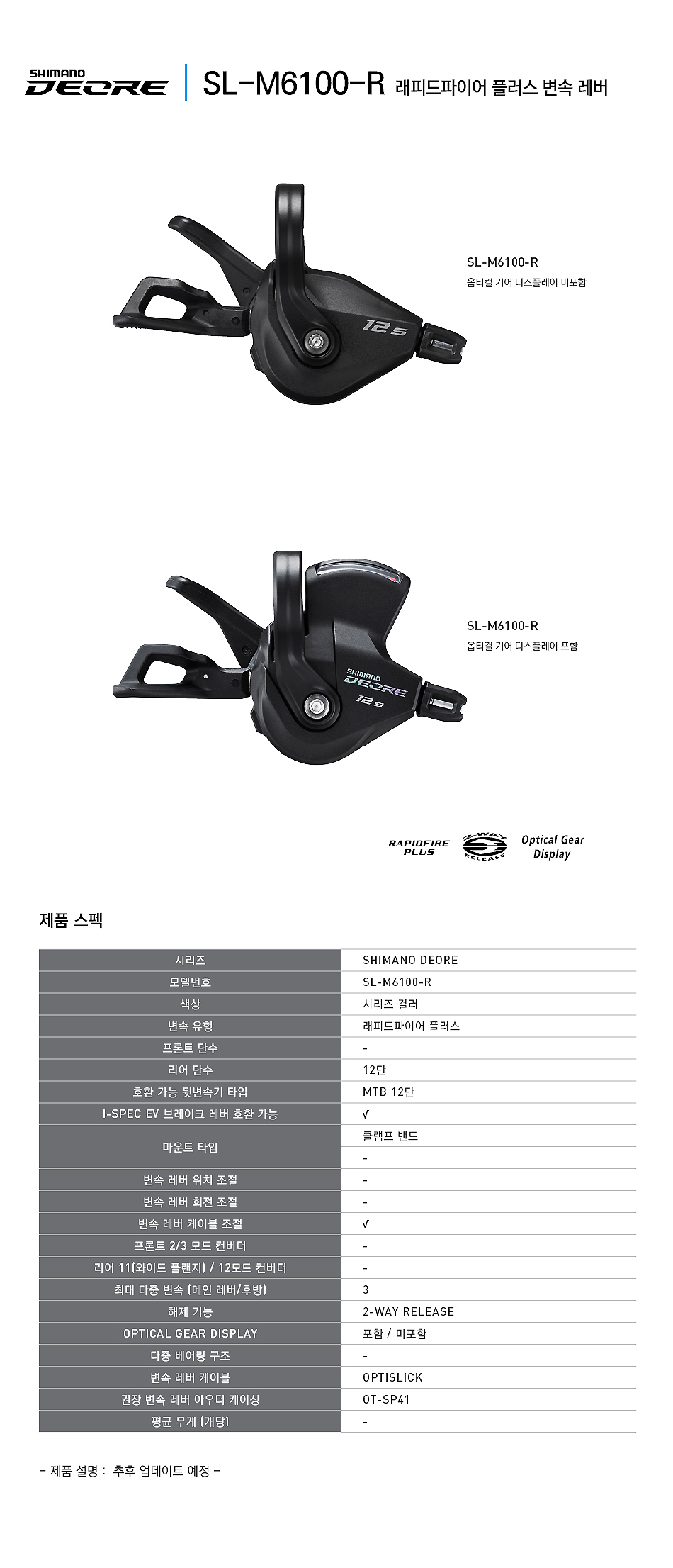 변속레바(시마노 데오레12단, SL-M6100-R, 12S, 우측, 디스플레이 포함/미포함