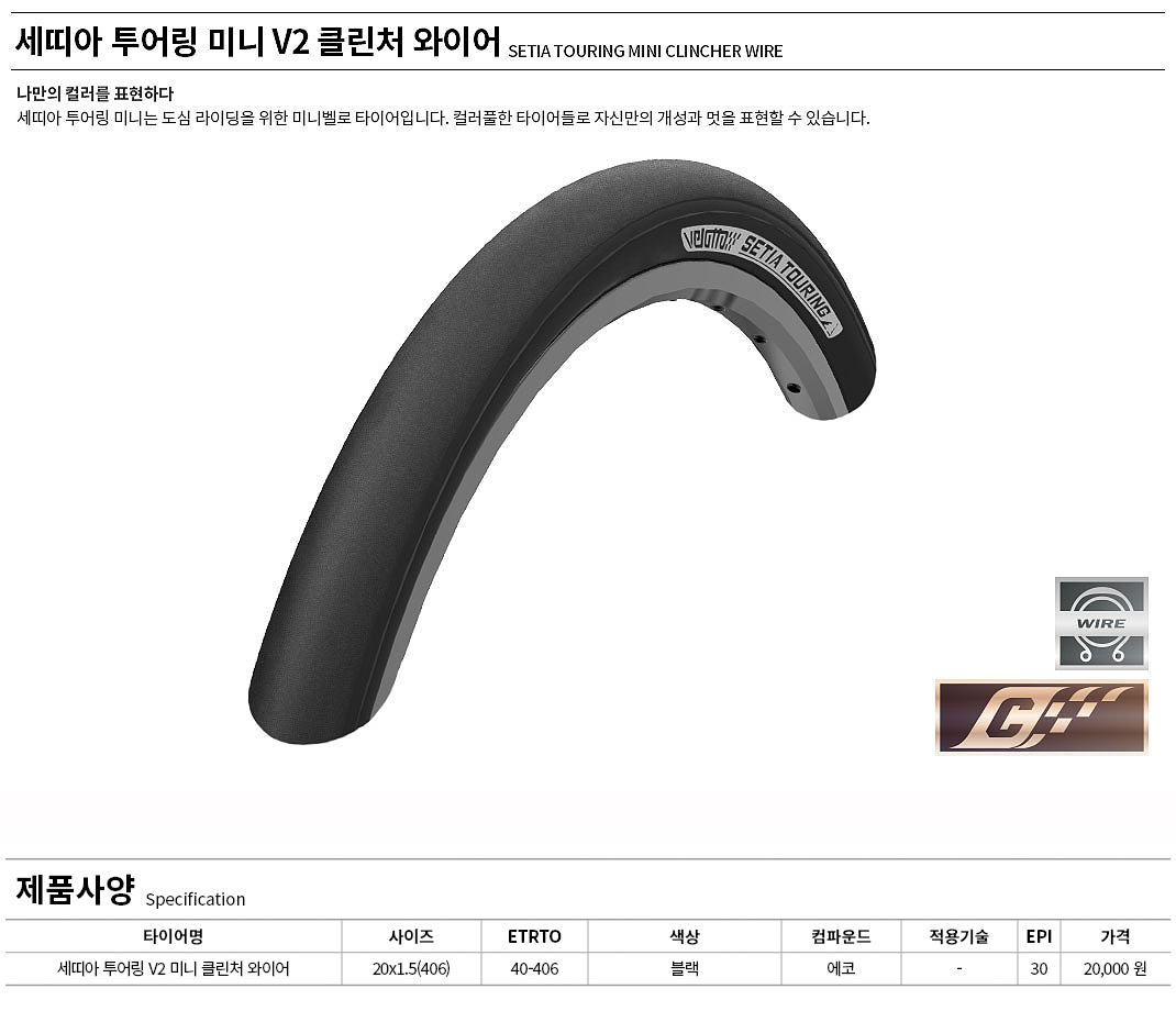 타야쥬브(20*1.50, 벨로또 세티아투어링 미니, 철심, FV 40L, 흑색) 기획