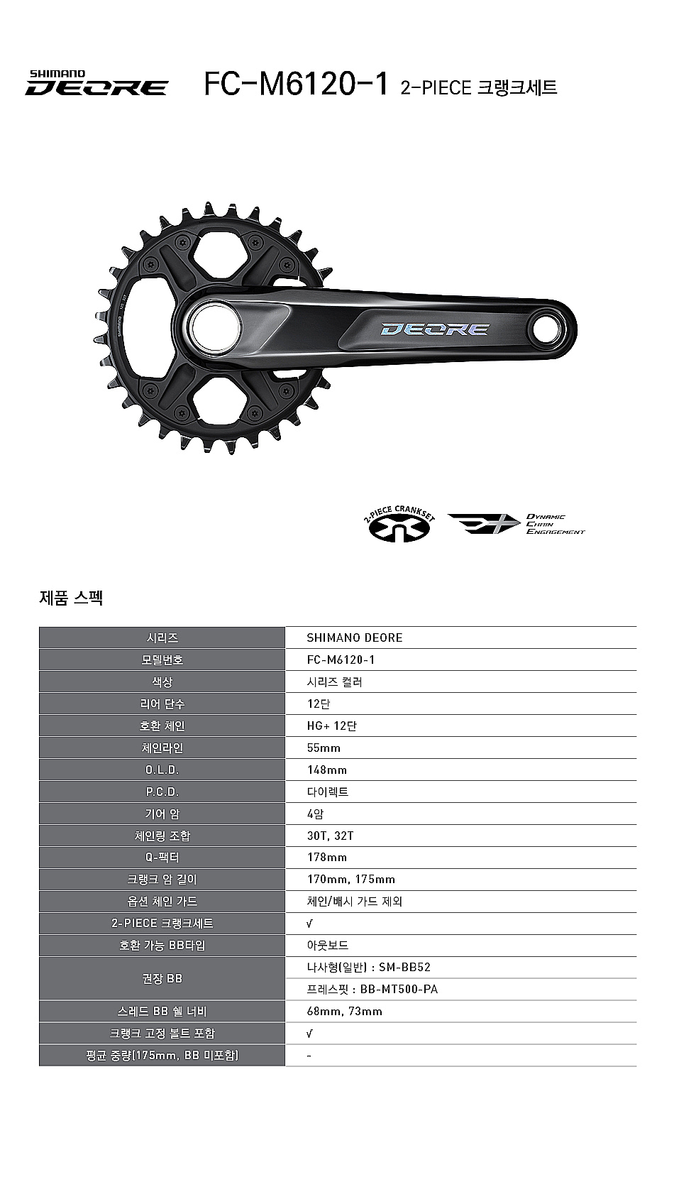 기어크랭크(1단, 시마노12S, 데오레, FC-M6120-1, 첸라인55mm, 32T*170L/175L. BB미포함)