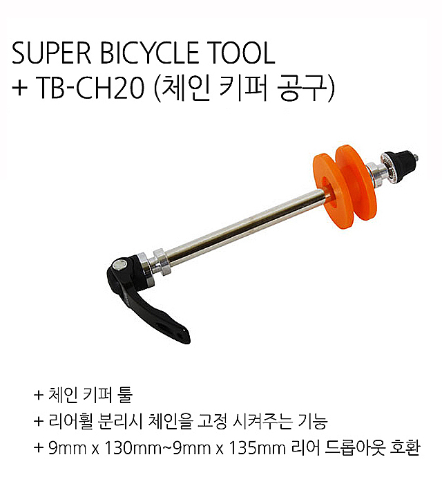 공구(체인키프-휠분리시 첸고정, TB-CH20, 엘파마)