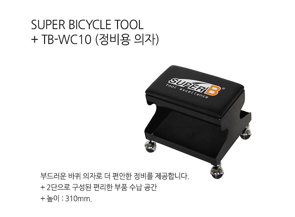 공구(정비용의자, TB-WC10, 엘파마)