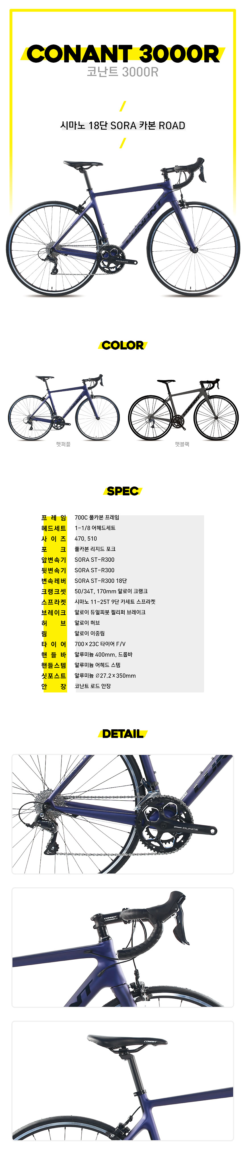 카본 로드(코난트 3000R, 700*18S, 풀카본, 시마노소라3점, 맷블랙/맷퍼플, 470/510)