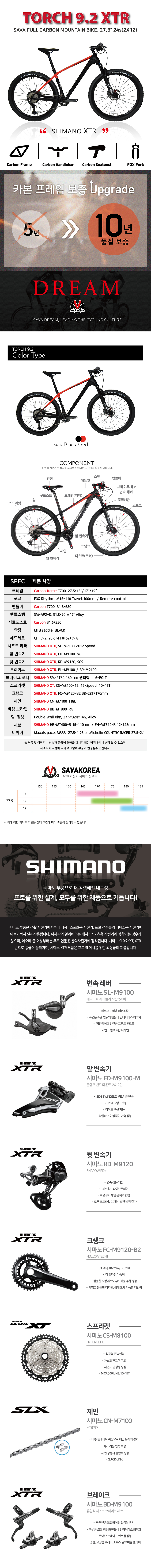 카본MTB(사바, TORCH토치 9.2, 27.5*24S(2x12S), XTR 5점, 폭스샥, 카본 핸들바-핸들스템, 흑적/흑회, 15