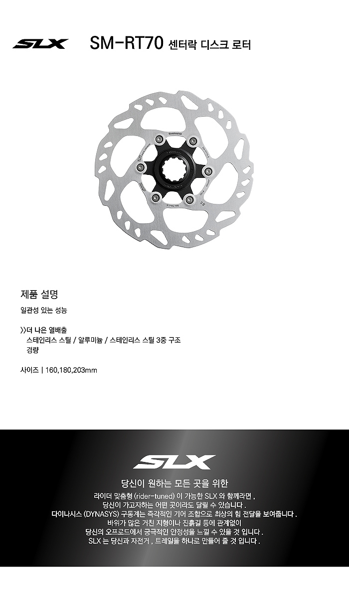 디스크로타,센트락(시마노 SLX, SM-RT70SS, 140/160/180mm)