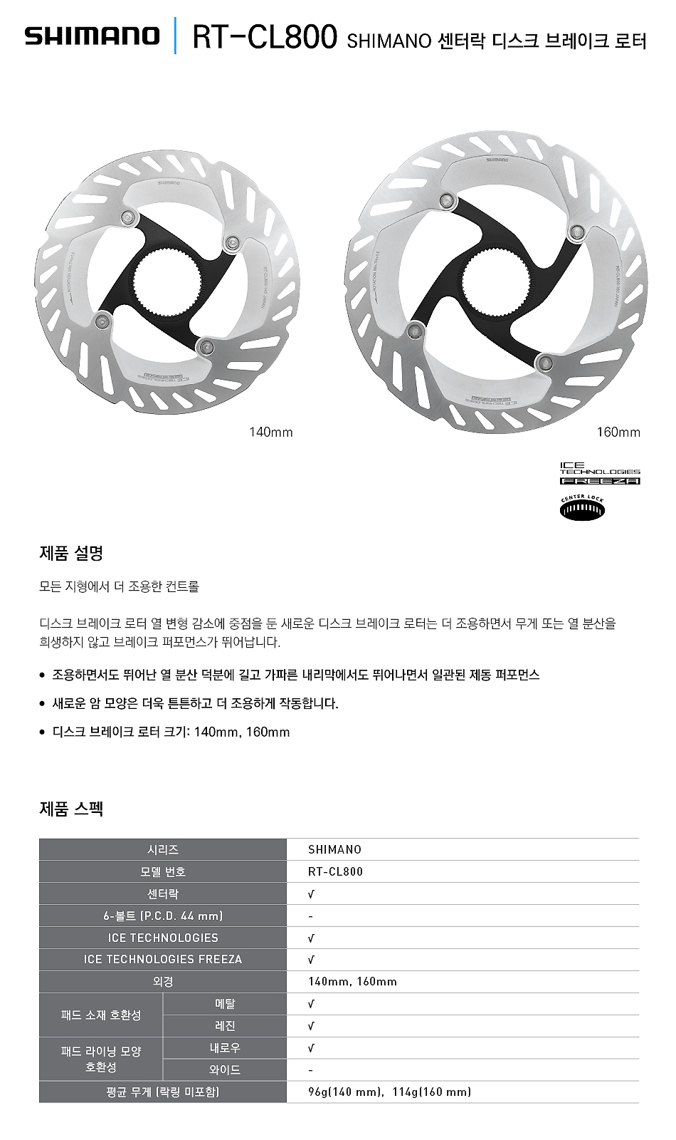 디스크로타,센트락(시마노 RT-CL800, 140 /160mm, 열발산)