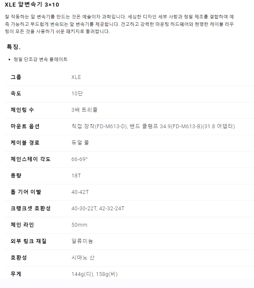 앞변속기(10단, 42/40T 겸용, 마이크로쉬프트, FD-M613B, 34.9~28.6mm, 대만) 정찰가