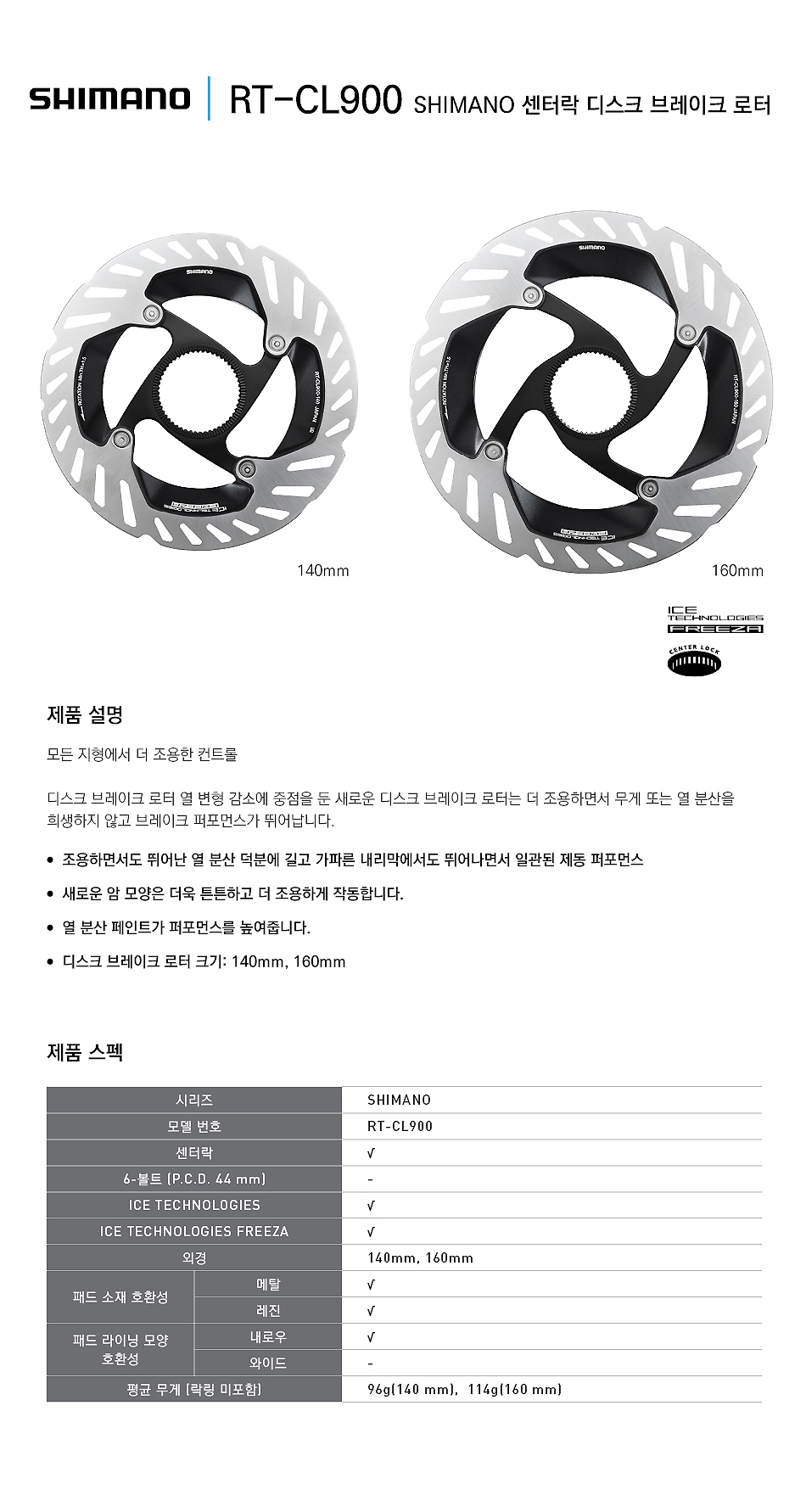 디스크로타,센트락(시마노 RT-CL900, 140 /160mm, 열발산) XTR