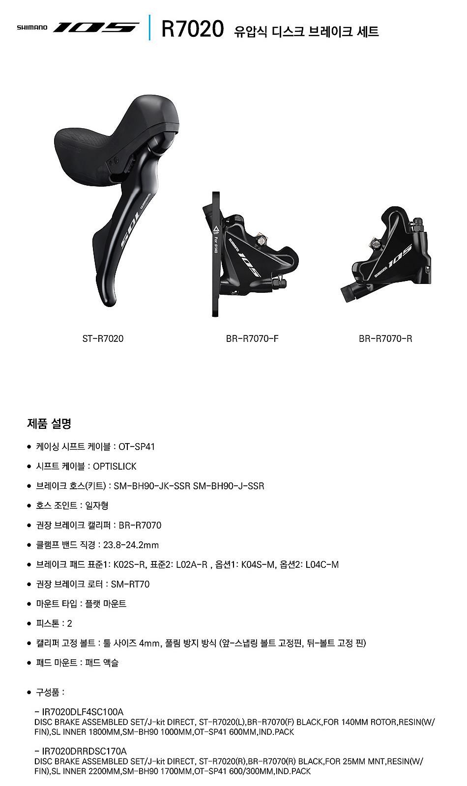 유압브레이크/변속레바, 로드(시마노 105, 2/3*11S, R7020 좌 / R7020 우)