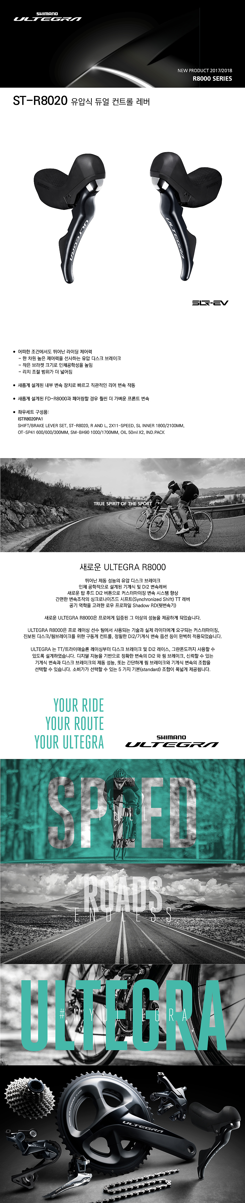유압브레이크/변속 듀얼레바만(시마노 울테그라, 2/3*11S, R8020LI 좌 / R8020RI 우)