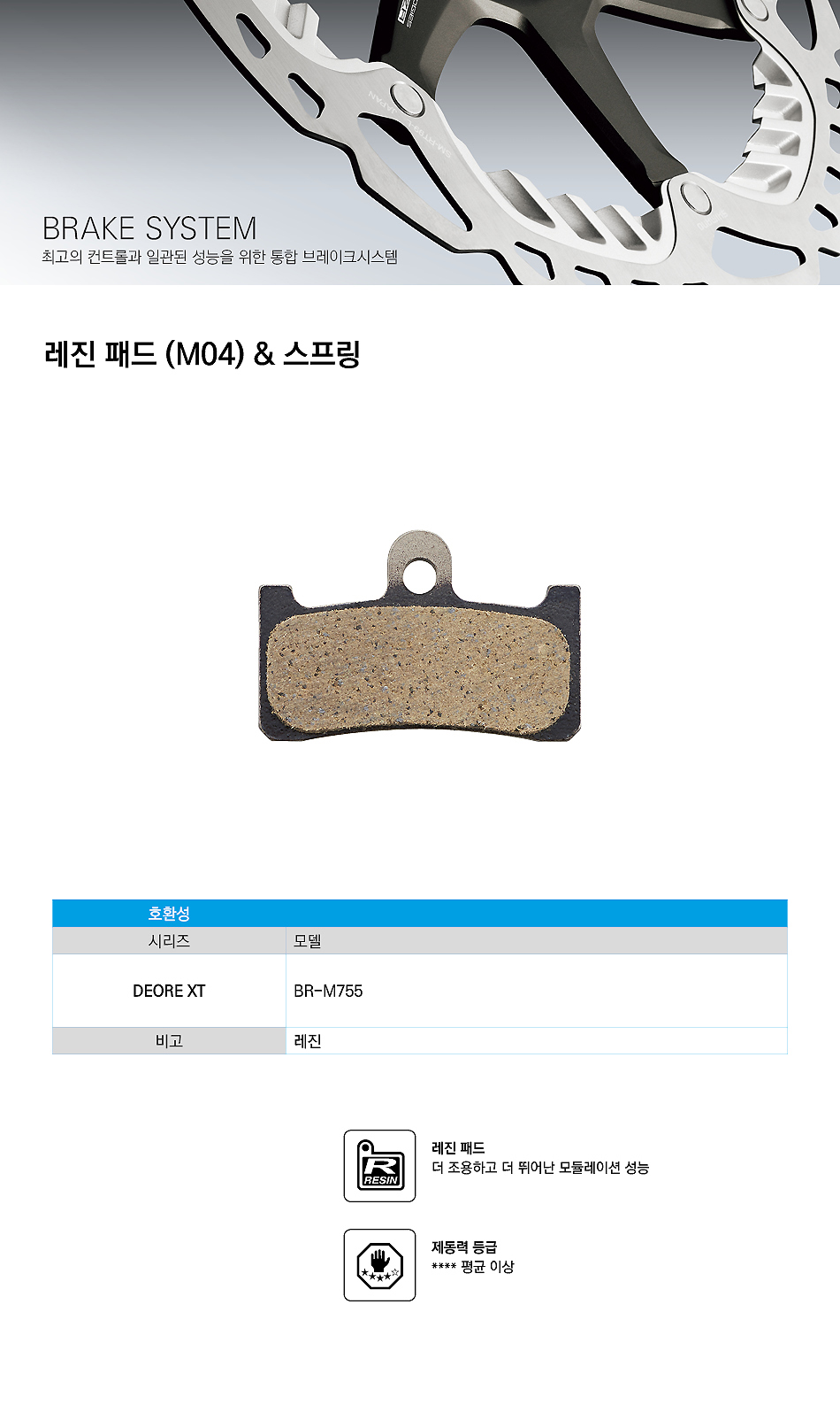 디스크패드(시마노, B/M타입, M04, BR-M755, XT, 레진패드)