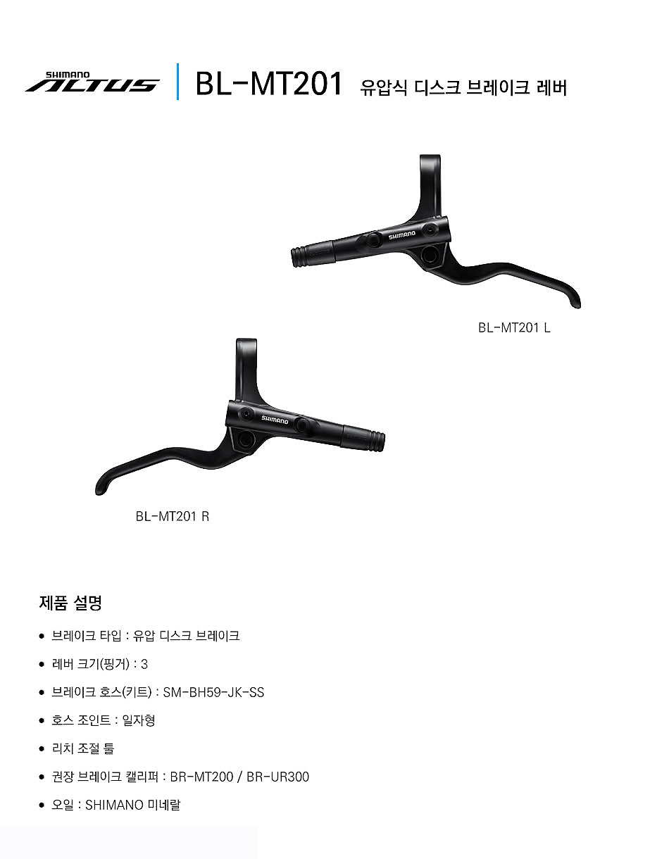 유압브레이크레바(시마노 알투스, BL-MT201 앞(LL)/뒤(RL)