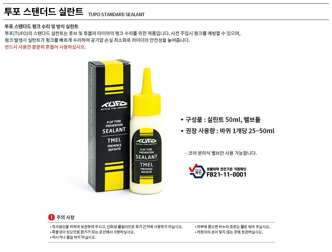 펑크 실란트(투포 스탠다드, 튜브및튜브X 펑크방지제, 50ml)