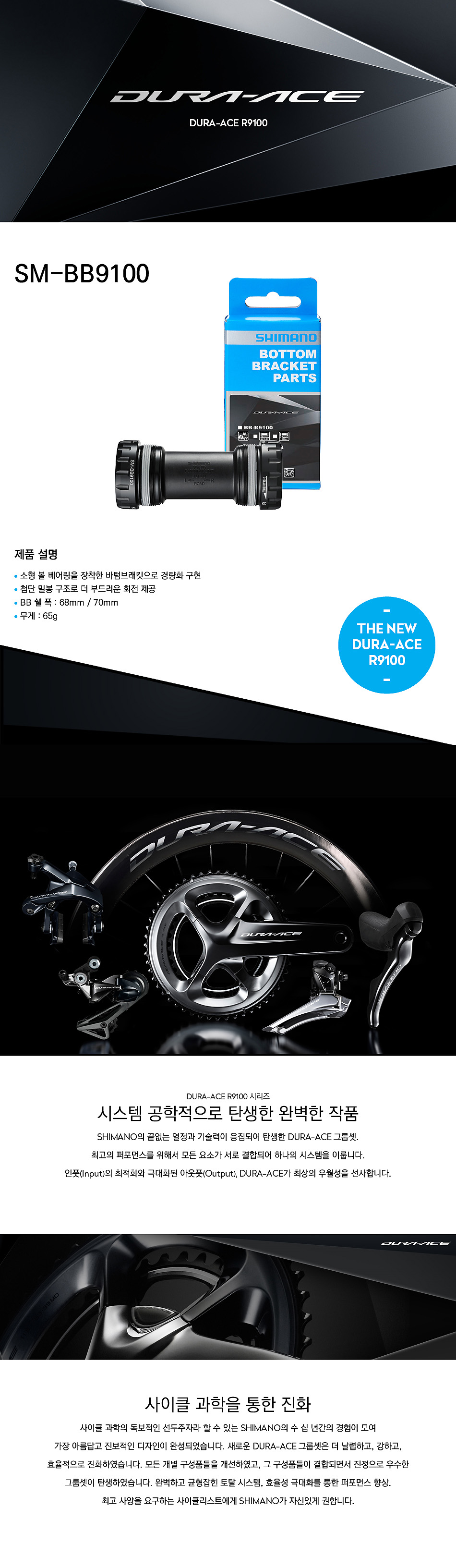 B.B바텀브래킷(시마노 DURA-ACE, BB-R9100, 스레드타입, 68mm/70mm, ROAD용)
