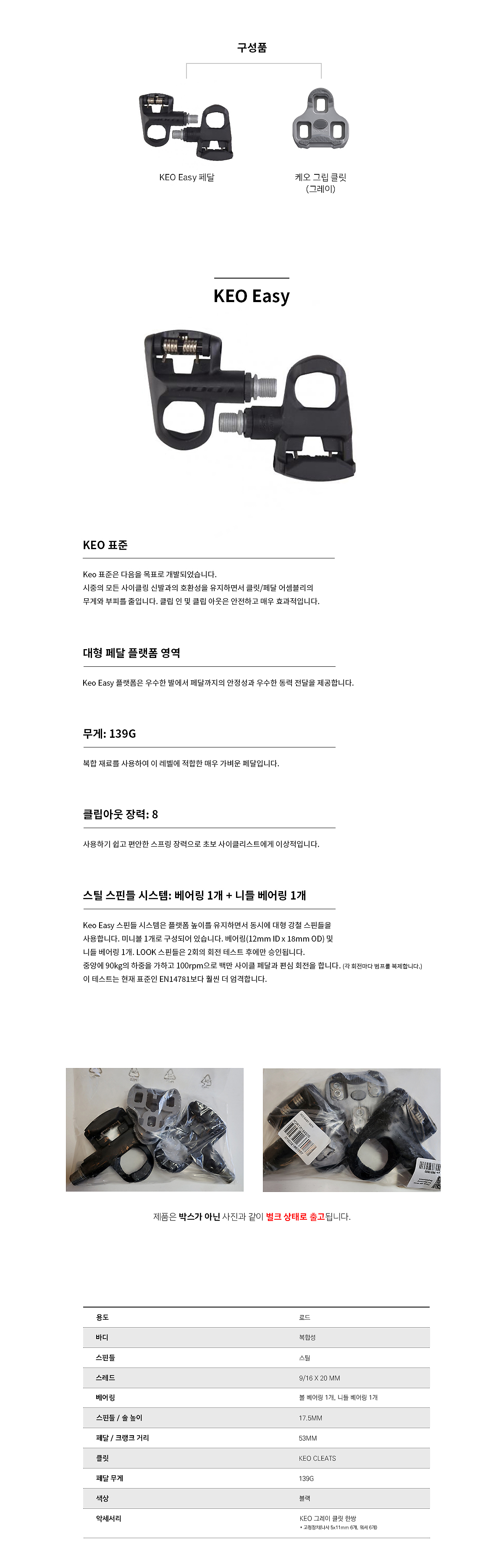 페달(로드용, LOOK 케오이지KEO EASY,  그립클릿포함, 139g, 비닐포장, 흑색) 기획판매