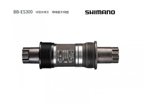 B.B카트리지(시마노, BB-ES300 바텀브래킷, 옥타링크타입, 68x113/118/121/126mm)