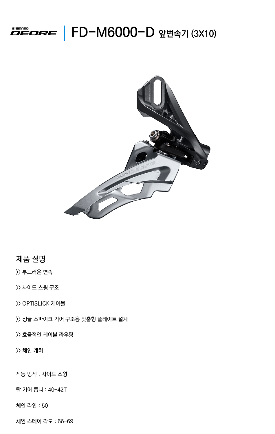 앞변속기(10단, 42T, 시마노10단 DEORE, FD-M6000-D, 다이렉트 마운트, 3*10S)