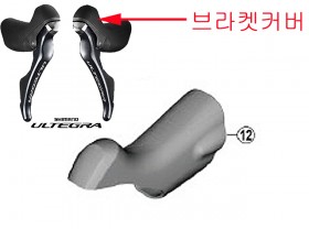 듀얼콘트롤레바 부품(시마노 울테그라, ST-R8000 브라켓 커버, 11단, 흑색)
