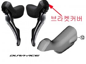 듀얼콘트롤레바 부품(시마노 듀라에이스, ST-R9100 브라켓 커버, 11단, 흑색)