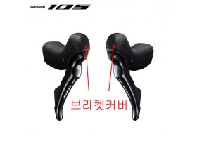 듀얼콘트롤레바 부품(시마노 105, ST-R7020 브라켓 커버, 11단용, 흑색)