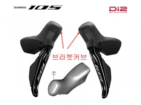 듀얼콘트롤레바 부품(시마노 105, ST-R7170 브라켓 커버, 12단용, 흑색)